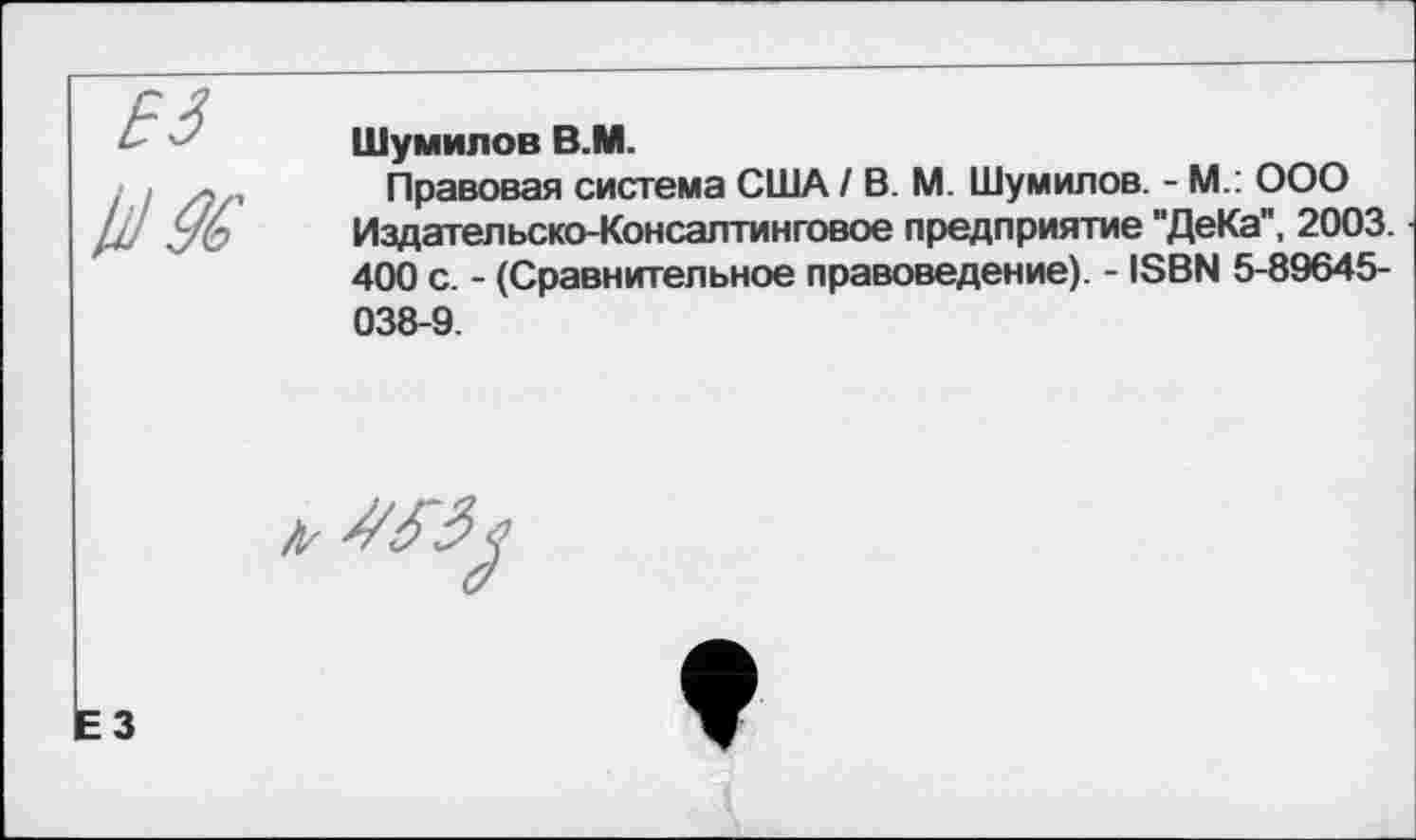 ﻿Шумилов В.М.
Правовая система США / В. М Шумилов. - М.: ООО Издательско-Консалтинговое предприятие "ДеКа", 2003. 400 с. - (Сравнительное правоведение). - 18ВМ 5-89645-038-9.